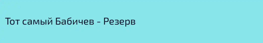 Тот самый Бабичев - Резерв